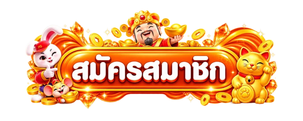 ทางเข้า NIMOFOX เว็บตรง ลิงก์เข้าเล่นล่าสุด